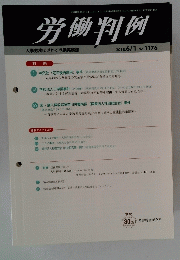 労働判例 2018年6月1日発行