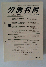 労働判例　2017年6月1日号
