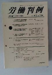 労働判例　２０１７年６月号　NO。１１５４