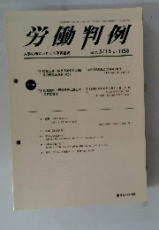 労働判例　２０１７年５月号　NO.１１５３