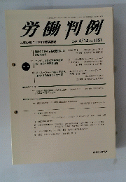 労働判例　２０１７年４月１５日号　NO.1151
