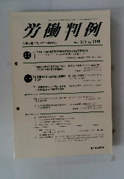 労働判例　２０１７年３月１日号　NO.1148
