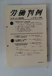 労働判例　２０１７年２月１５日号　NO.１１４７