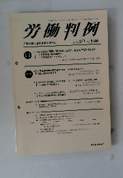 労働判例　２０１７年２月１日号　NO.1146