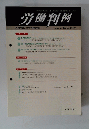 労働判例　２０１８年２月１５日号　No.1169