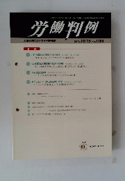 労働判例　２０１８年１０月１５日号no.1184