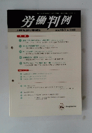 労働判例　２０１８年１０月１日号　no.1183