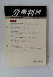 労働判例 ２０１８年９月１５日号no.1182