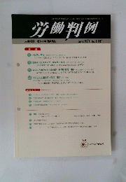 労働判例　2018年9月1日号No.1181
