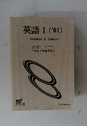 英語Ⅰ2001年　Grammar　in　Action
