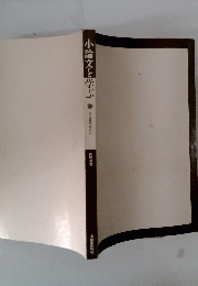 小論文を学ぶ　　知の構築のために
