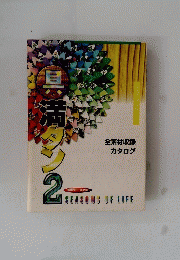 具満タン　２　SEASONS OF LIFE　全素材収録 カタログ