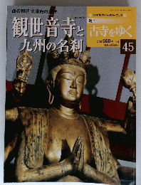 舌寺をゆく　観世音寺と九州の名刹　４５号