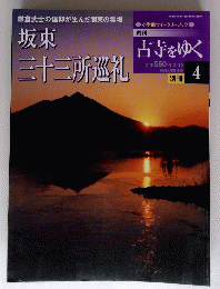週刊 古寺をゆく　坂東三十三所巡礼　４号
