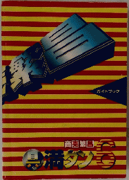 商売繁昌　具満タン　６