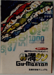 具満タン　著作権フリー素材集　Gu-Mantan　for Windows/Macintosh