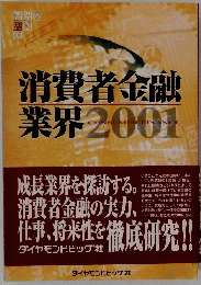 消費者金融業界2001