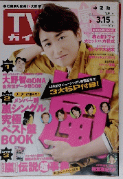 TVガイド　２０１３年３月９日号