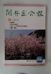 開弁会報　１１３号