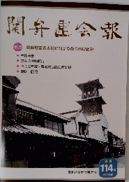 開弁会報　１１４号