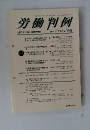 労働判例　２０１７年１月１・１５日号　NO.1145