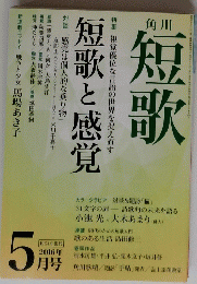 角川　短歌　２０１６年５月号