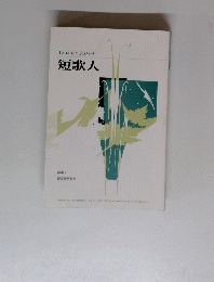 Tankajin　2008-4　短歌人
