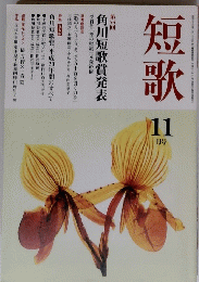 角川　短歌　第５４回　１１月号