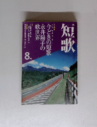 短歌　８月号