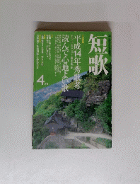 短歌　４月号