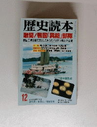 歴史読本　１２