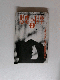 田橋の科学　１９９５年２月号　no.２５