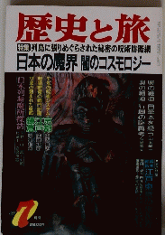 歴史と旅　１９９７年７月