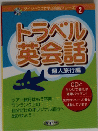ダイソーCDで学ぶ会話シリーズ2トラベル英会話　個人旅行編