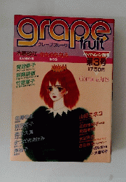 grape　fruit　第３号