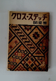 クロスステッチ　図案集