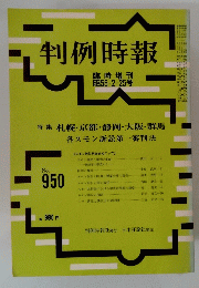 判例時報　NO.９５０　
