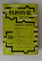 判例時報　NO.１０９８