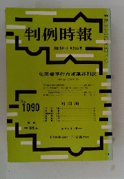 判例時報　NO.１０９０　昭和５８年１１月２１日号