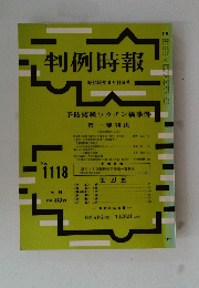 判例時報　NO.１１１８　昭和５９年８月１１日号
