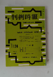 判例時報　NO.1124　昭和５９年１０月１１日号