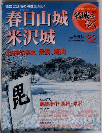 名城をゆく　３２　春日山城米沢城