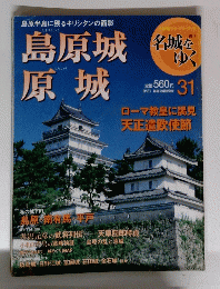 名城をゆく　島原城　３１