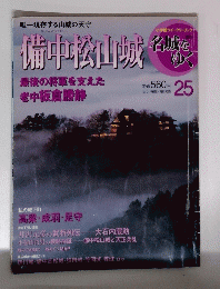 備中松山城　名城を ゆく　２５