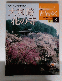 大和路花の寺　舌寺をゆく　８