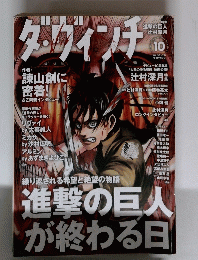 ダ・ヴィンチ 2014年 10月号