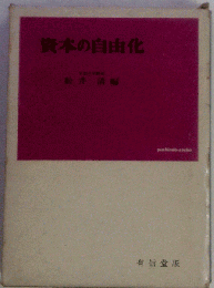 資本の自由化