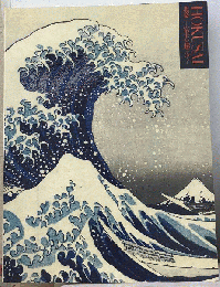 HONKUSAI　北斎　富士を超えて