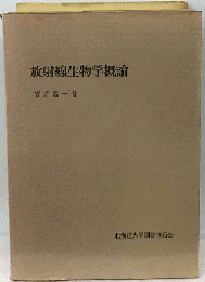 放射線生物学概論