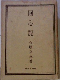 回心記